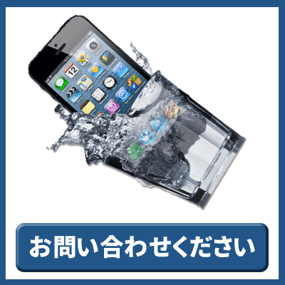 iPhone水没やiPhone浸水の修理