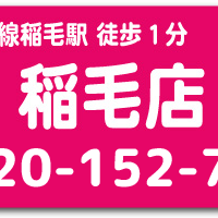 ｉＰｈｏｎｅ修理の稲毛店電話番号