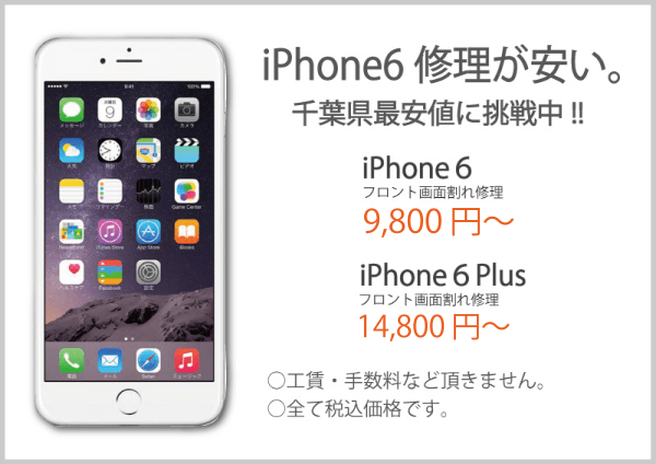 iPhone6修理の値下げ価格